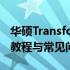 华硕Transformer Mini二合一平板系统重置教程与常见问题解答