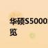 华硕S5000笔记本电脑评测：性能与设计一览