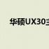 华硕UX30主板：性能与功能的完美结合