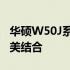 华硕W50J系列笔记本电脑：性能与设计的完美结合