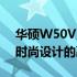 华硕W50V系列笔记本电脑：探索高性能与时尚设计的融合之作