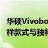 华硕Vivobook系列笔记本电脑全面解析：多样款式与独特功能