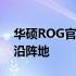 华硕ROG官方网站：探索极致游戏体验的前沿阵地