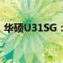 华硕U31SG：高性能轻薄笔记本的杰出代表