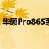 华硕Pro86S系列笔记本电脑评测与使用指南