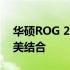 华硕ROG 2手机：旗舰性能与极致体验的完美结合