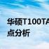 华硕T100TA笔记本电脑全面评测：性能和特点分析