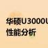 华硕U3000U笔记本电脑价格详解：性价比与性能分析