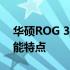 华硕ROG 3手机价格大揭秘：最新报价及性能特点