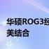 华硕ROG3经典版智能手机：性能与设计的完美结合