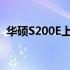 华硕S200E上市日期揭秘：时间与规格一览