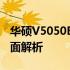 华硕V5050E笔记本：性能、设计与功能的全面解析