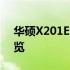 华硕X201E全面评测：性能、设计与价值一览