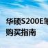 华硕S200E笔记本电脑价格大全：最新报价及购买指南