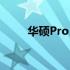 华硕Pro552S详细配置及特性介绍