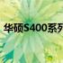 华硕S400系列笔记本的杰出表现与特色概览