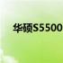 华硕S5500F笔记本价格及详细信息揭秘