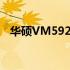 华硕VM592U笔记本评测及使用体验分享