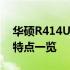 华硕R414U笔记本参数大全：性能、设计与特点一览