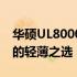 华硕UL8000U笔记本评测：性能与设计并重的轻薄之选