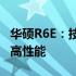 华硕R6E：技术与品质的完美结合，体验极致高性能