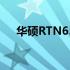 华硕RTN65U：高性能路由器体验之旅