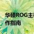 华硕ROG主板BIOS设置图解：详细步骤与操作指南