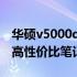 华硕v5000d价格及规格详解：值得你拥有的高性价比笔记本？