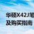 华硕X42J笔记本电脑价格大解密：最新报价及购买指南