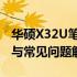 华硕X32U笔记本拆机详解：步骤、注意事项与常见问题解答