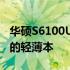 华硕S6100U深度评测：性能与设计完美融合的轻薄本