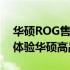 华硕ROG售后服务网点在广州：全面了解和体验华硕高品质服务