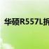 华硕R557L拆机图解：详细步骤与注意事项