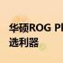 华硕ROG Phone系列手机：游戏爱好者的首选利器