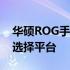 华硕ROG手机官网配件商城 - 您的专属配件选择平台