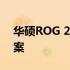 华硕ROG 2手机无法开机故障排除与解决方案