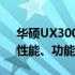 华硕UX3000F笔记本电脑全面评测：设计、性能、功能与体验