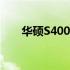 华硕S4000V进入BIOS的方法与步骤