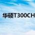 华硕T300CHI平板：性能与设计的完美结合