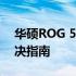 华硕ROG 5智能管家频繁停止运行问题的解决指南