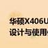 华硕X406UAR笔记本电脑全面解析：性能、设计与使用体验