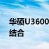 华硕U3600系列笔记本：技术与设计的完美结合