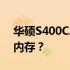 华硕S400CA内存升级可能性：能否添加8G内存？