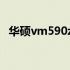 华硕vm590z二手价格解析：你能卖多少？