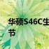 华硕S46C生产时间揭秘：探寻生产历程与细节