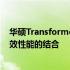 华硕TransformerBook V系列笔记本电脑：设计创新与高效性能的结合