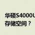 华硕S4000U扩展内存指南：如何提升性能与存储空间？