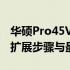 华硕Pro45V内存条升级指南：全面解析内存扩展步骤与最佳方案