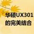 华硕UX301LA详细评测：性能、设计与价值的完美结合