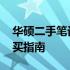 华硕二手笔记本电脑X42J：性能、价格与购买指南